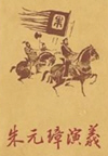 朱元璋演义(184回)